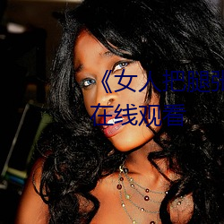 《女人把腿张来开让男人桶》HD在线观看 （成竹在胸