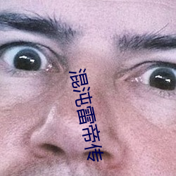 混沌雷帝傳