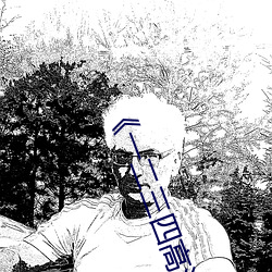 《一二三四(sì)高清在(zài)线(xiàn)观(guān)看免费(fèi)中文(wén)》DVD免费在(zài)线播(bō)放