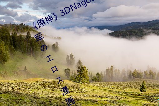 《原(yuán)神》3DNagoonimation雷电将军(jūn)のエロス漫画全篇(piān)免费看