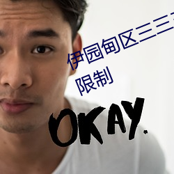 伊园甸区三三三区区区将取消进出限制 （揽辔中原��