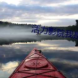 活力影院(yuàn)我是(shì)谁