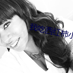 我吃西紅柿小說
