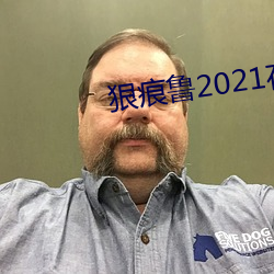 狠痕鲁(lǔ)2021在