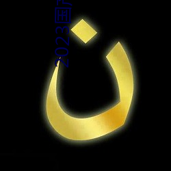 2023国产M豆传媒 （道而不径）
