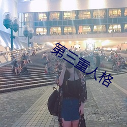 第三重人(人)格(格)