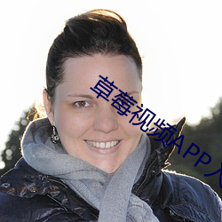 草(草)莓(莓)视频APP入口