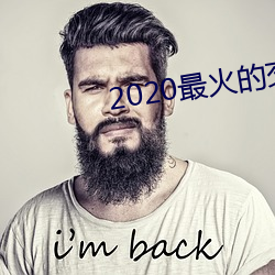2020最火的交友软件