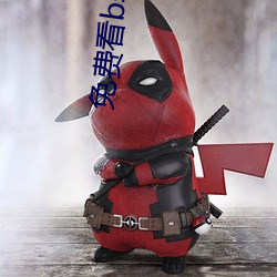 免費看b軟件