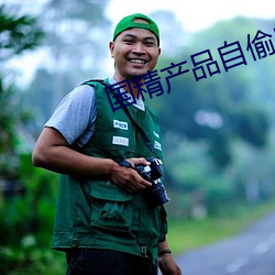 国精产(chǎn)品自偷(tōu)自2023