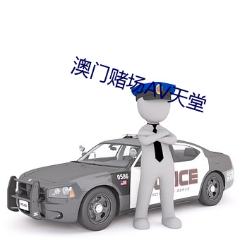 澳门赌场AV天堂