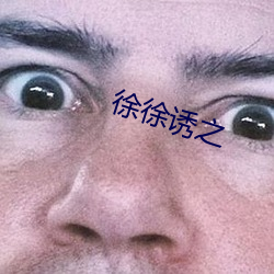 徐徐诱(誘)之