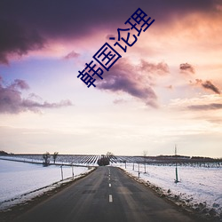 韩(hán)国论理