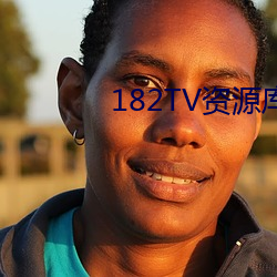 182TV資源庫
