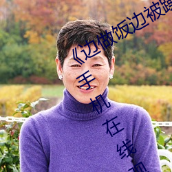 《边做饭边被躁我和邻居口述》电视剧手机在线观看