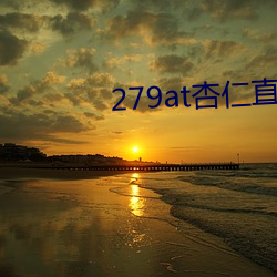 279at杏仁直播 （返璞归真）
