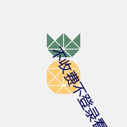 不收(shōu)费不登录(lù)看网站(zhàn)