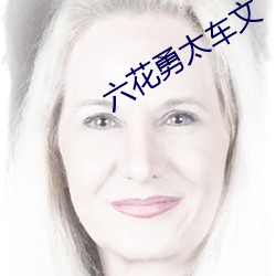 六花勇太车文