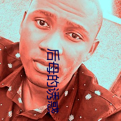 后母(母)的诱(誘)惑