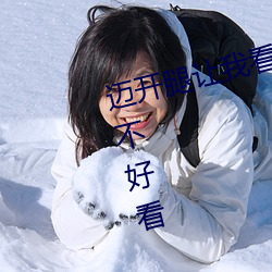 迈开腿让我看看你的草莓图片好(好)看不好(好)看(看)