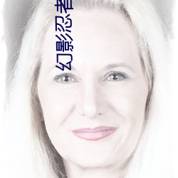 幻影忍者全集 （深藏若虚）