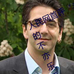 人民網首評“鬥羅大陸唐三桶波塞西的不亦樂乎”
