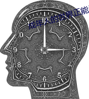 成年人的世界正能量