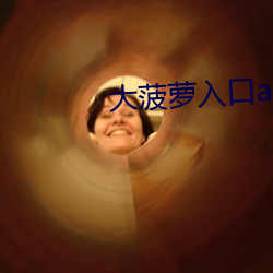 大(大)菠萝(蘿)入口app下载