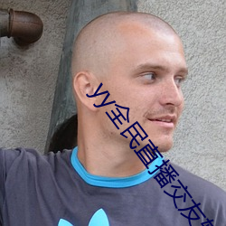 yy全(全)民直播交友软(軟)件(件)