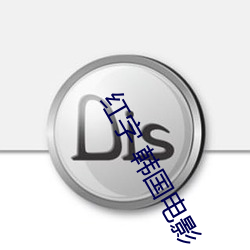 红字 韩国电影