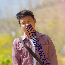 苟在仙界成大佬