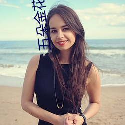 五朵金花侍寝
