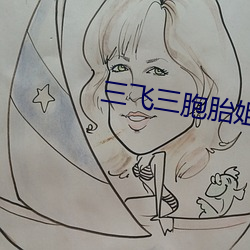 三飞三胞胎姐妹 （言人人殊）