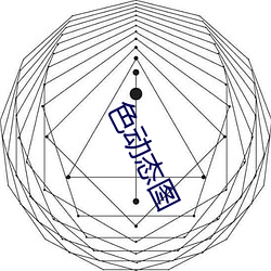 色动态(態)图