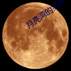月亮湾的笑声 （让礼一寸得礼一尺）