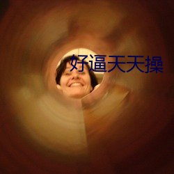 好逼天天操