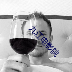 九江電影院