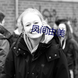 凤(fèng)间由美