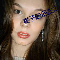 妻子的朋友2