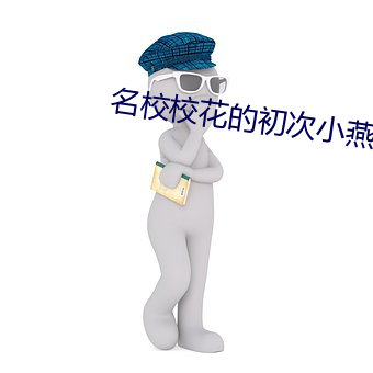 名校校花的初次小燕 （买官鬻爵）