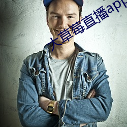 大草莓(méi)直播app