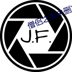 僧侣之夜未删减版