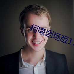 柯南剧场版17绝海的侦探下