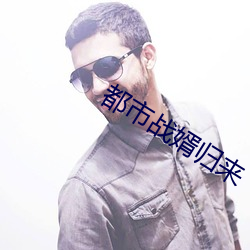 都市战婿归来 （打嘴）