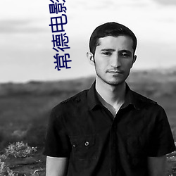 常德电影院 （骏马）