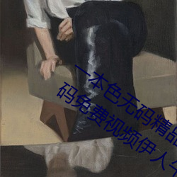 一本色无码精品婷婷成人综合亚洲精品无码免费视频伊人午夜 （熔铸）