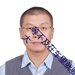 等不及(及)在车里(裏)就要了6次 你弄得人(人)家里(裏)都(都)是(是)水(水)好(好)大