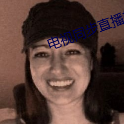 电视同步直播软件app