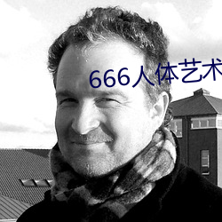 666人体艺术