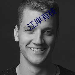 江岸有枝